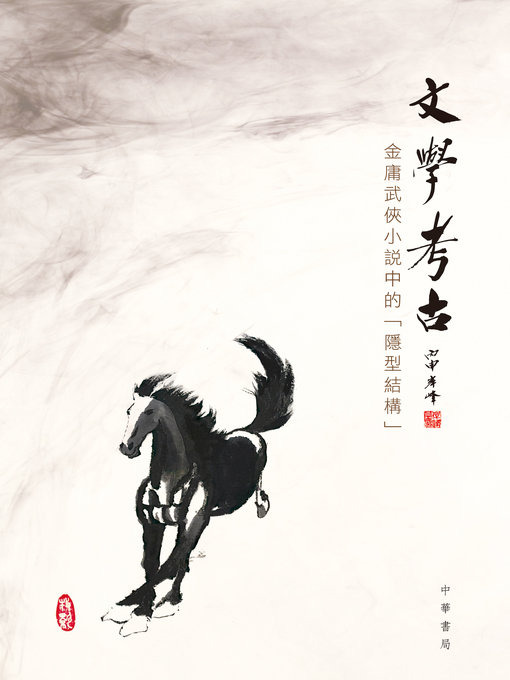 Title details for 文學考古 by 陳岸峰 - Available